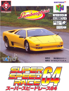 スーパースピードレース64