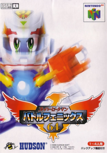 スーパービーダマン バトルフェニックス64