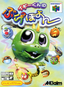 イギーくんのぶらぶらぽよん