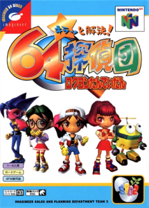 キラッと解決! 64探偵団