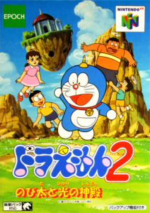 ドラえもん2 のび太と光の神殿