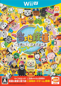 ご当地鉄道 〜ご当地キャラと日本全国の旅〜