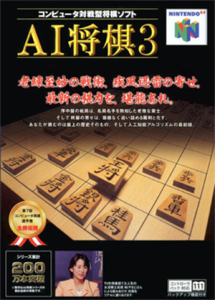 AI将棋3 NINTENDO64版