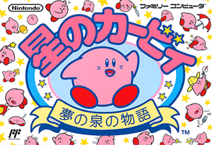 星のカービィ 夢の泉の物語