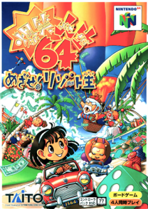爆笑人生64 めざせ!リゾート王
