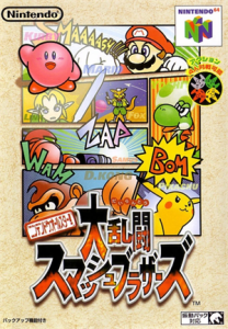 ニンテンドウオールスター!大乱闘 スマッシュブラザーズ