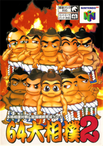 64大相撲2