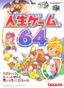 人生ゲーム64