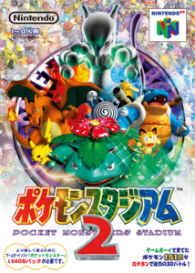 ポケモンスタジアム2