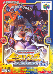ビーストウォーズメタルス64