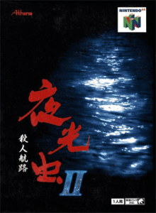 夜光虫2～殺人行路～