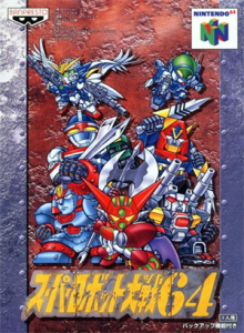 スーパーロボット大戦64