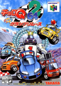 チョロQ64 2ハチャメチャグランプリレース