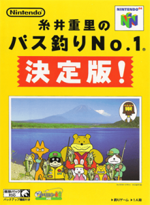 糸井重里のバス釣りＮｏ．１ 決定版！