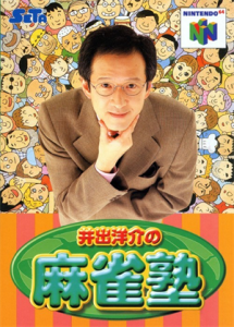 井出洋介の麻雀塾