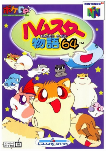 ハムスター物語64