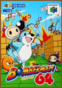 ボンバーマン64