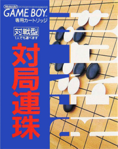 対局連珠