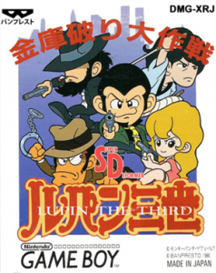 SDルパン3世 金庫破り大作戦