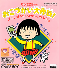 ちびまる子ちゃん おこづかい大作戦