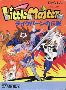 リトルマスター ライクバーンの伝説