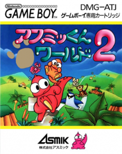 アスミッくんワールド2