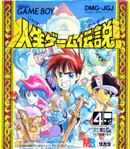 人生ゲーム伝説