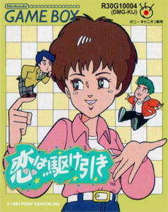 恋は駆け引き