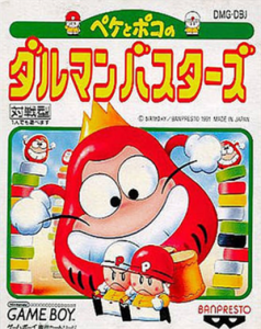 ペケとポコのダルマンバスターズ