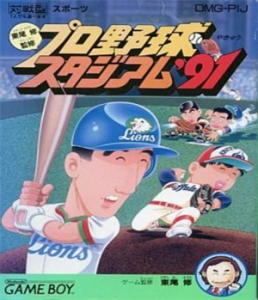 東尾修監修 プロ野球スタジアム’91