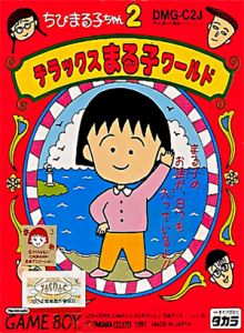 ちびまる子ちゃん2 デラックス まる子ワールド