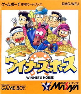 ウイナーズホース