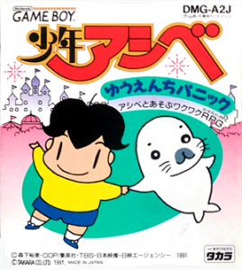 少年アシベ ゆうえんちパニック