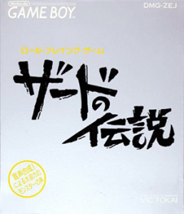 ザードの伝説