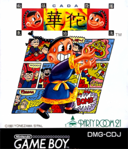 秘伝陰陽気功法図式謎遊戯 華佗