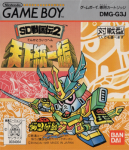 SD戦国伝2 天下統一編