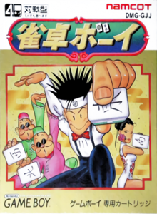 雀卓ボーイ