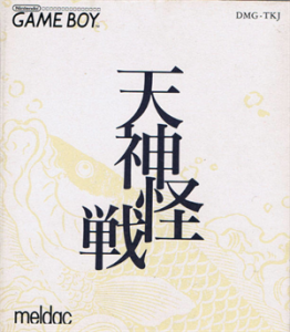 読本夢五誉身 天神怪戦2