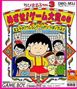 ちびまる子ちゃん3 めざせ!ゲーム大賞