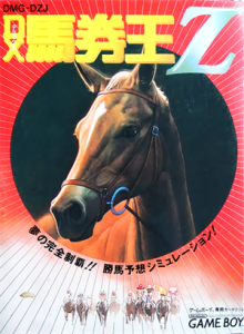 DX馬券王Z