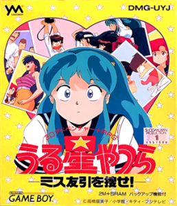 うる星やつら ミス友引を捜せ!