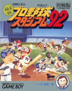 東尾修監修 プロ野球スタジアム’92