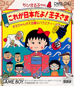 ちびまる子ちゃん4 これが日本だよ!王子さま