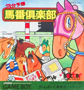 3分予想 馬番倶楽部