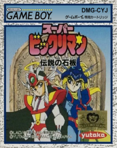 スーパービックリマン 伝説の石版
