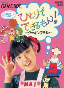 ひとりでできるもん! クッキング伝説
