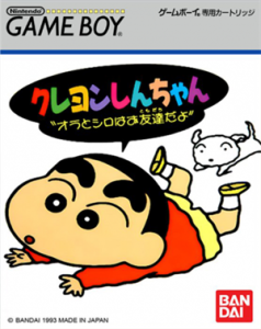 クレヨンしんちゃん オラとシロはお友達だよ
