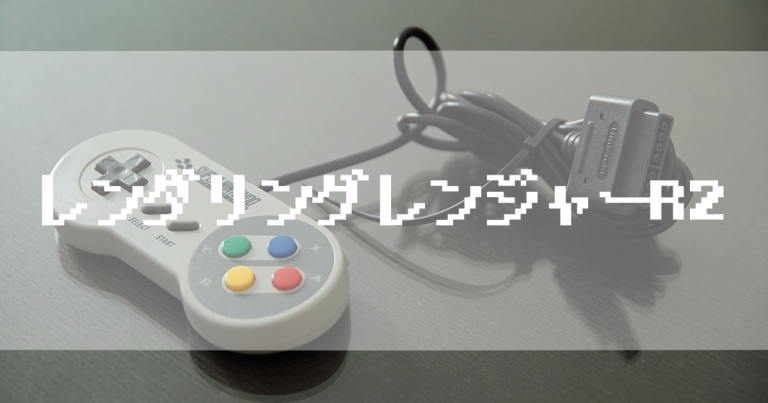 スーパーファミコン超レアソフト レンダリング・レンジャーR2