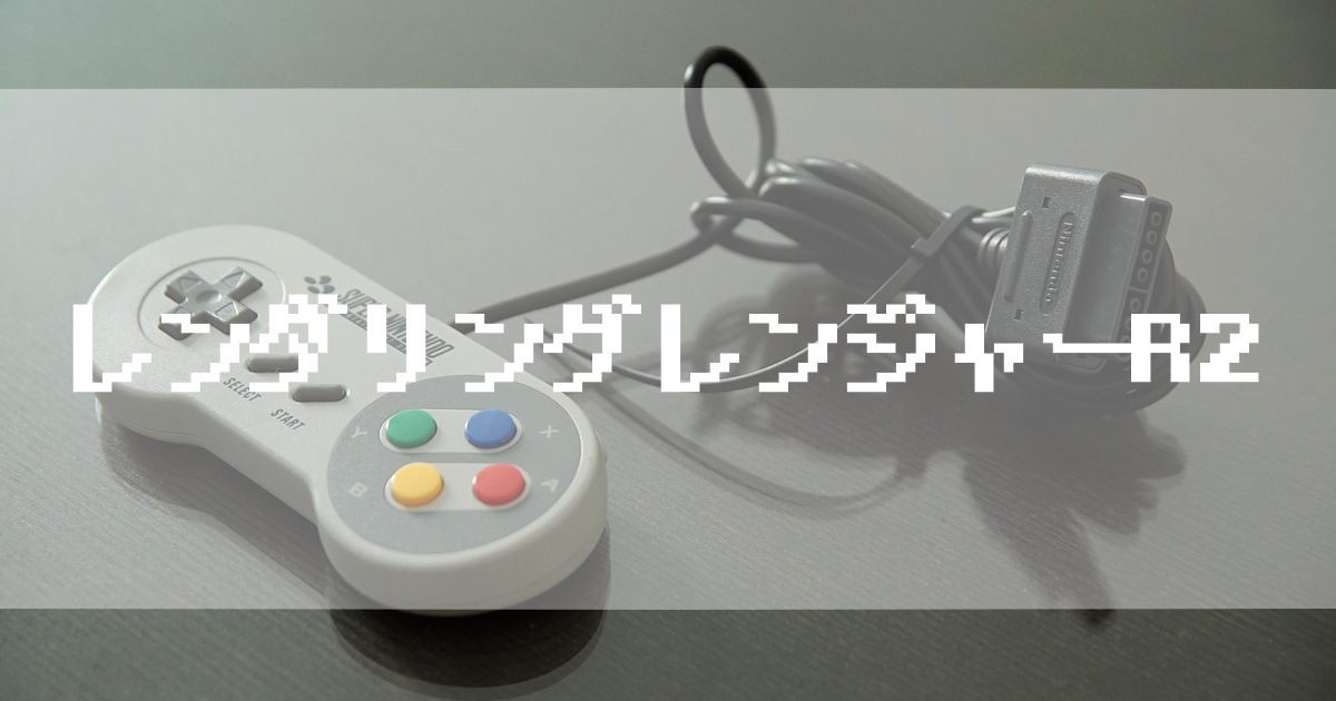 スーパーファミコン超レアソフト レンダリング・レンジャーR2
