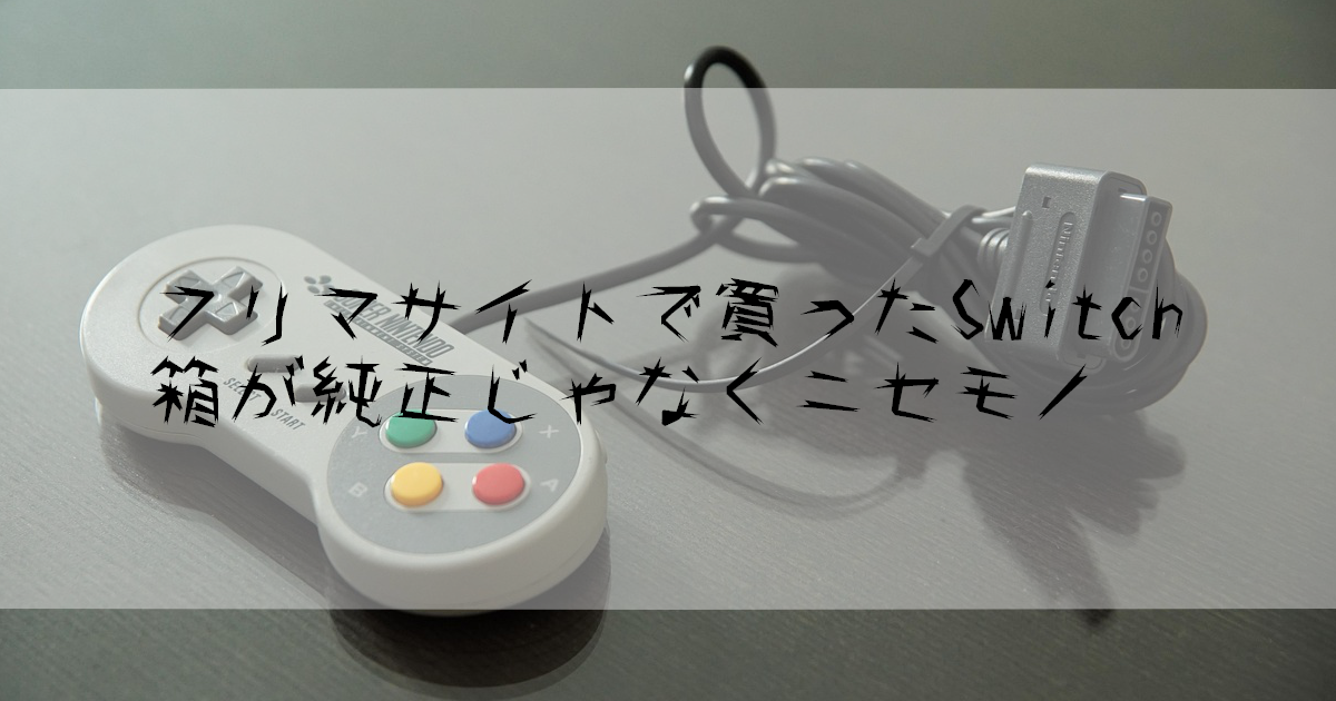 Nintendo Switch有機ELモデルの本物と偽物の箱を比較